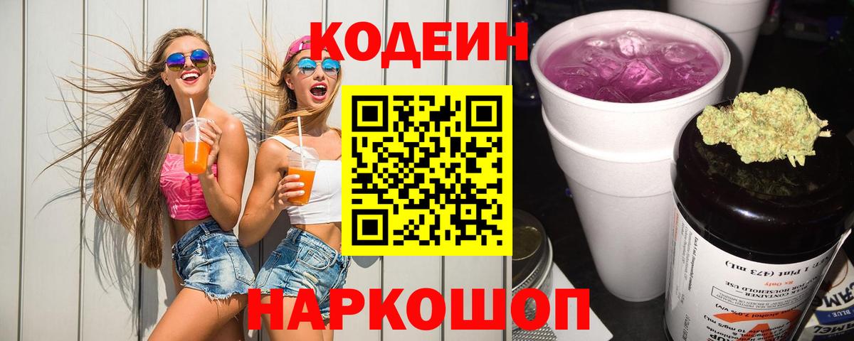 Codein Purple Drank  Кодеин Purple Drank  Ноябрьск  Вход с VPN 